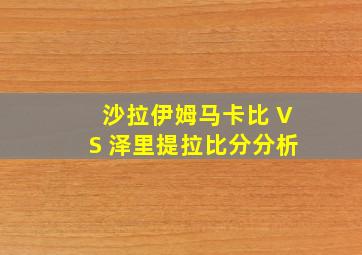 沙拉伊姆马卡比 VS 泽里提拉比分分析